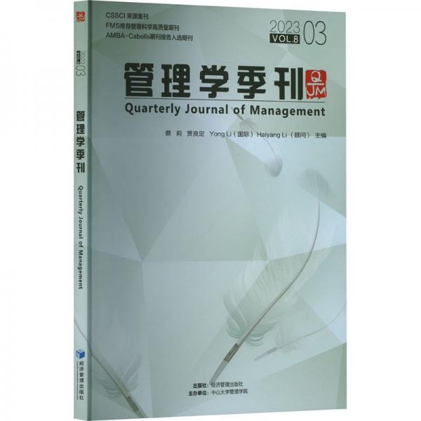 管理學(xué)季刊 2023 03