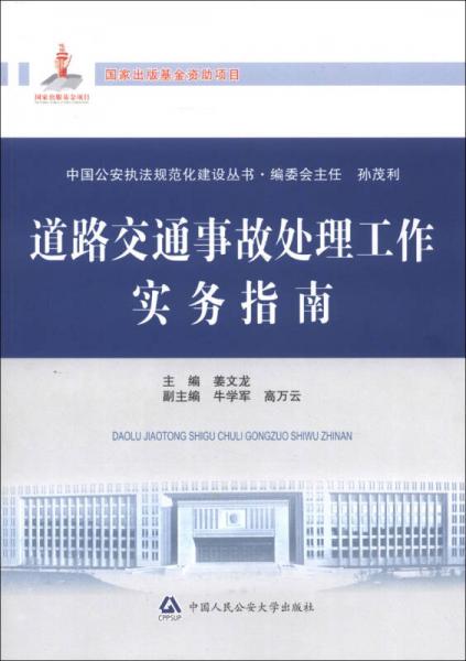 中国公安执法规范化建设丛书：道路交通事故处理工作实务指南