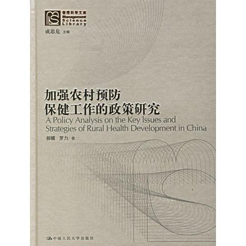 加強農(nóng)村預(yù)防保健工作的政策研究——管理科學(xué)文庫