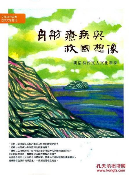 舟舫、療疾與救國想象-明清易代文人文化新探