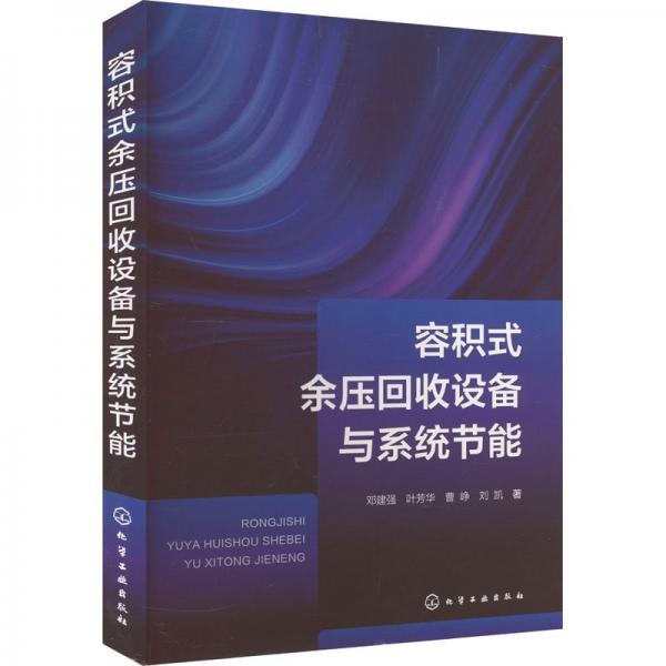 容積式余壓回收設(shè)備與系統(tǒng)節(jié)能