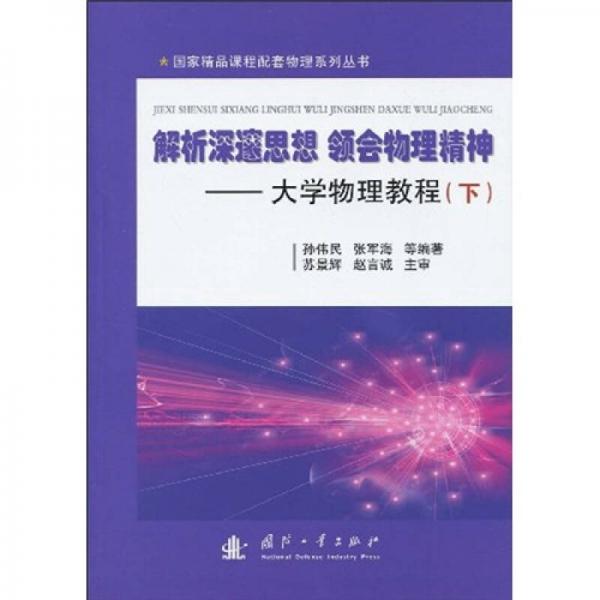 解析深邃思想 領(lǐng)會(huì)物理精神：大學(xué)物理教程（上）