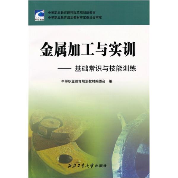 金屬加工與實訓(xùn)：基礎(chǔ)常識與技能訓(xùn)練