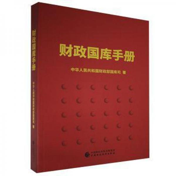 財政國庫手冊