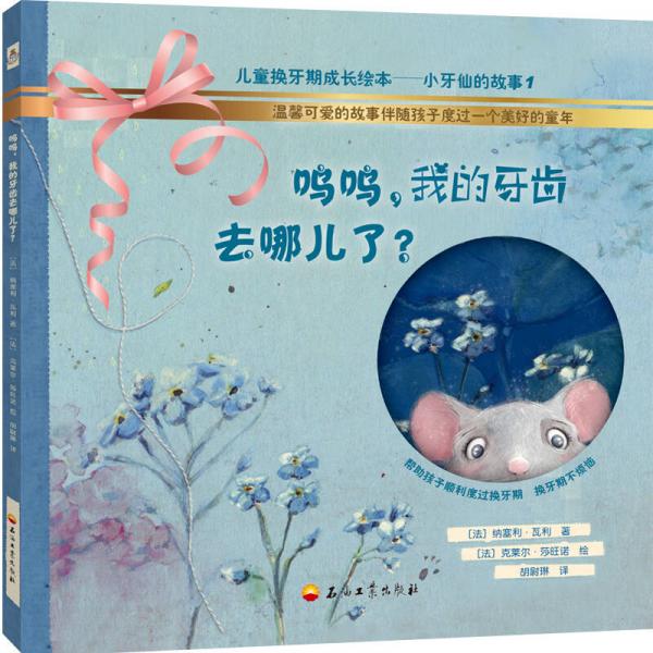 呜呜，我的牙齿去哪儿了？