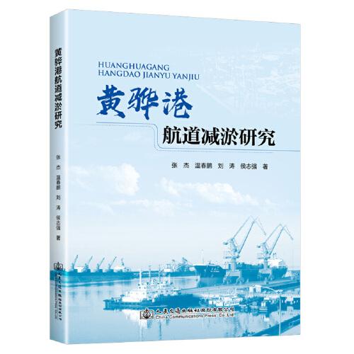 黃驊港航道減淤研究