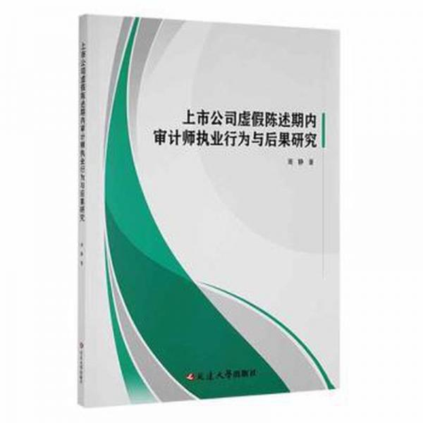 上市公司虚陈述期内审计师执业行为与后果研究 统计 周静