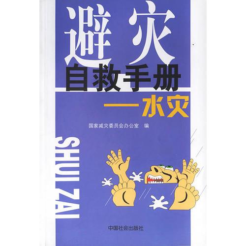 避災(zāi)自救手冊(cè):水災(zāi)