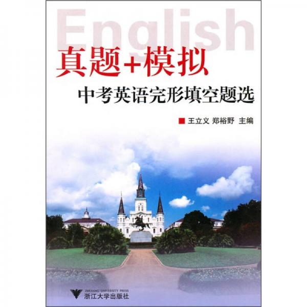 真題+模擬：中考英語(yǔ)完形填空題選