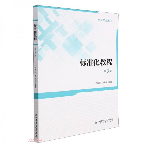 標(biāo)準(zhǔn)化教程(第3版高等學(xué)校教材)