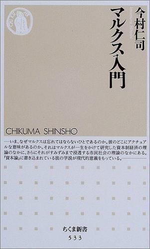 マルクス入门