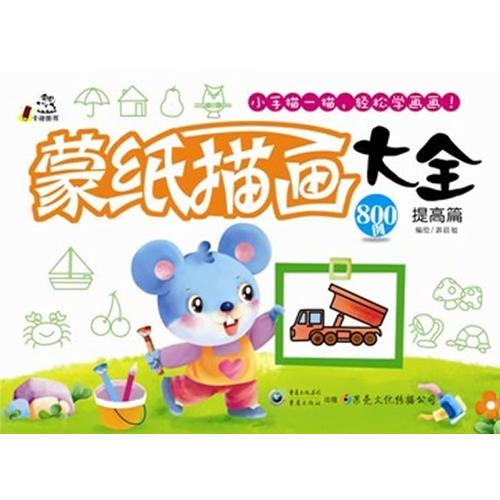 蒙紙描畫大全 提高篇