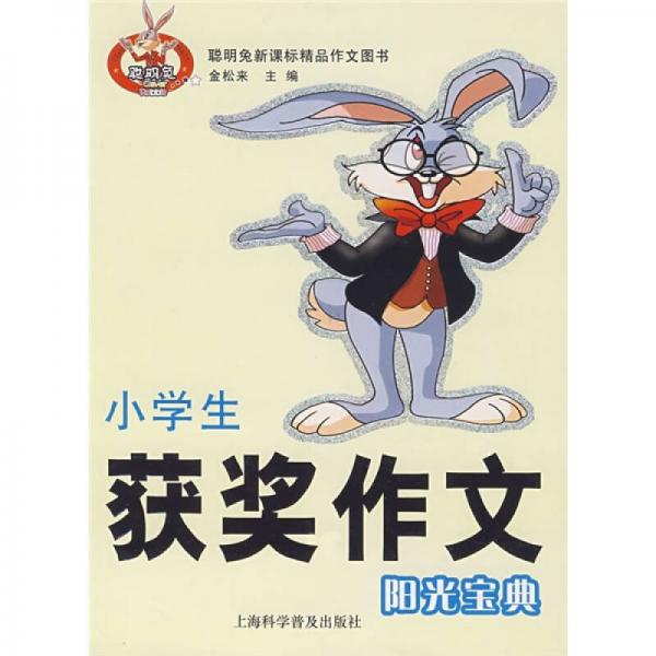 小學(xué)生獲獎作文陽光寶典