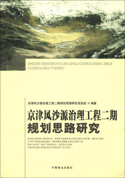 京津風(fēng)沙源治理工程二期規(guī)劃思路研究