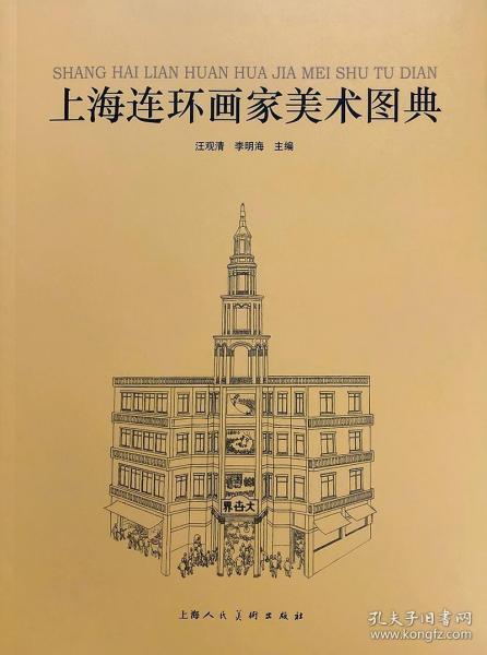 上海連環(huán)畫家美術(shù)圖典