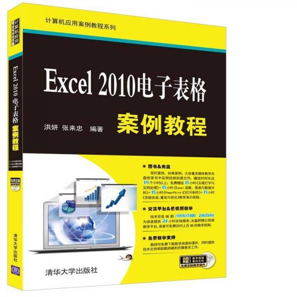 Excel 2010电子表格案例教程/计算机应用案例教程系列