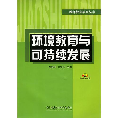 環(huán)境教育與可持續(xù)發(fā)展——教師教育系列叢書(shū)