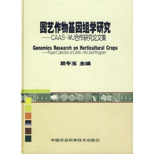 園藝作物基因組學(xué)研究——CAAS-WU合作研究論文集