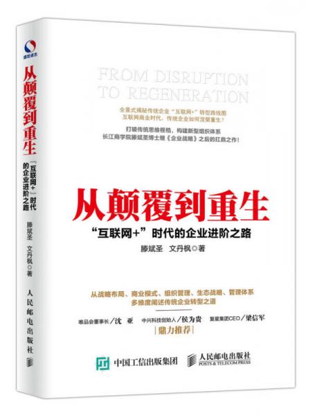 从颠覆到重生 “互联网+”时代的企业进阶之路
