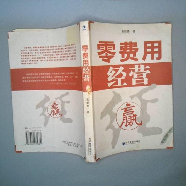 零費(fèi)用經(jīng)營(yíng)