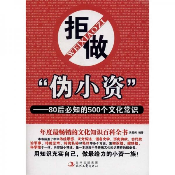 拒做“偽小資”：80后必知的500個文化常識