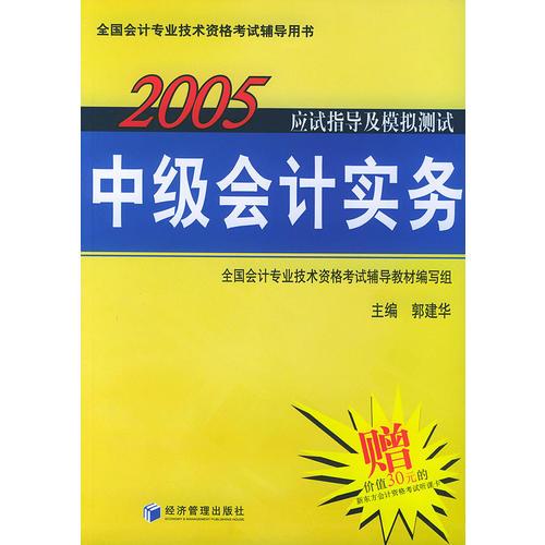 2005应试指导及模拟测试：中级会计实务——全国会计专业技术资格考试辅导用书