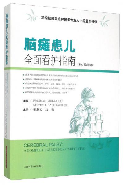 腦癱患兒全面看護(hù)指南(2nd Edition)