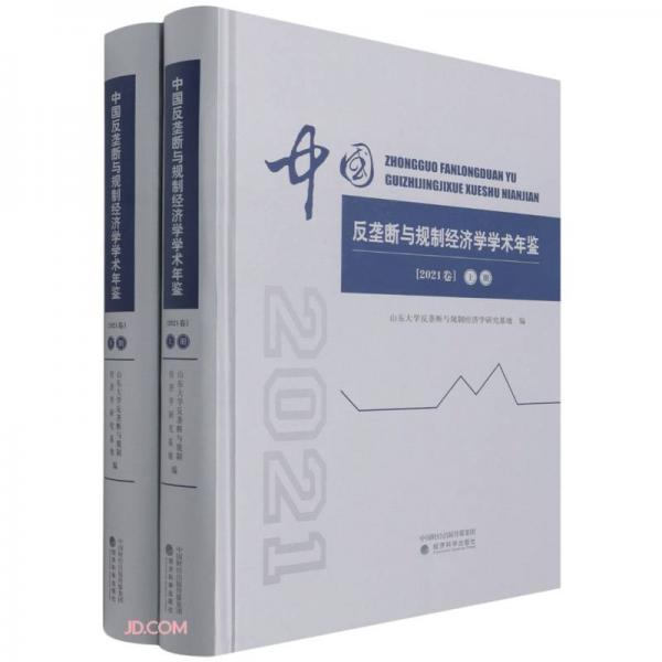 中国反垄断与规制经济学学术年鉴（2021卷）