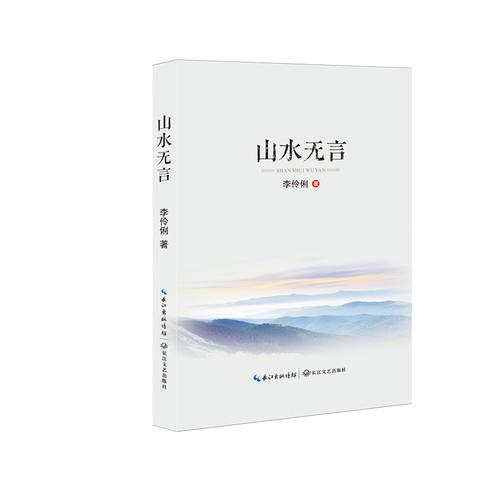 山水無言