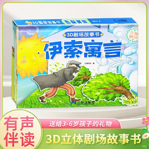 3D立體劇場(chǎng)故事書(shū)-伊索寓言 送給孩子的3d立體翻翻書(shū) 3-6-20歲兒童繪本故事書(shū) 幼兒園經(jīng)典童話繪本閱讀