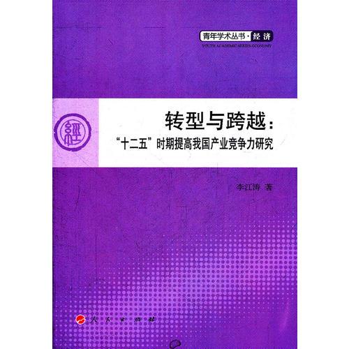 转型与跨越：“十二五”时期提高我国产业竞争力研究（L）—青年学术丛书  经济