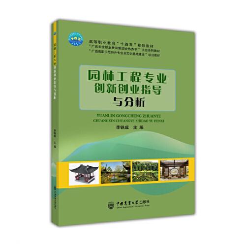 園林工程專業(yè)創(chuàng)新創(chuàng)業(yè)指導(dǎo)與分析
