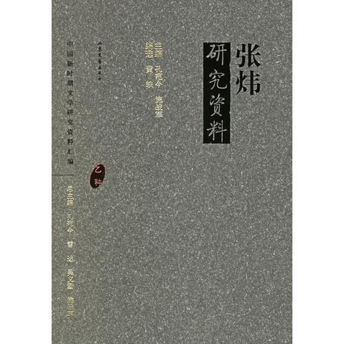 張煒研究資料