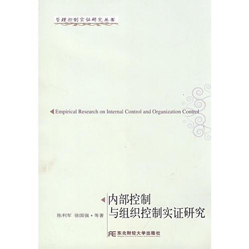 內(nèi)部控制與組織控制實證研究（管理控制實證）