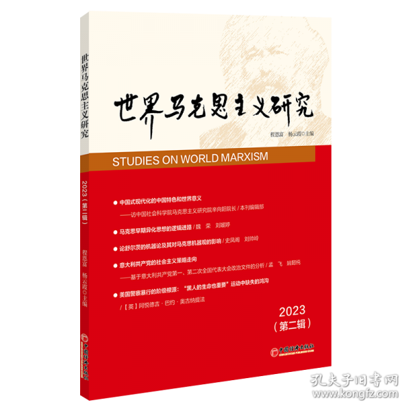 世界马克思主义研究2023（第二辑）