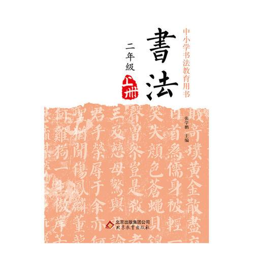 书法二年级上
