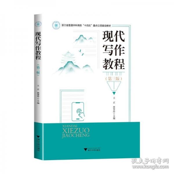現(xiàn)代寫作教程