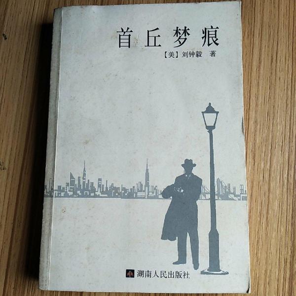 首丘夢(mèng)痕
