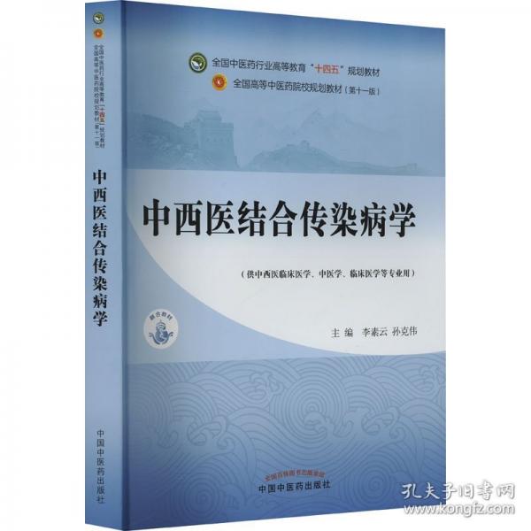 中西醫(yī)結(jié)合傳染病學(xué)·全國(guó)中醫(yī)藥行業(yè)高等教育“十四五”規(guī)劃教材
