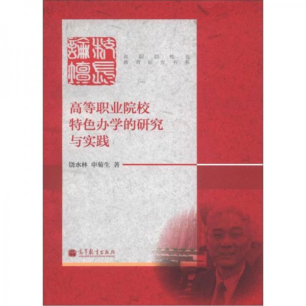 高職院校長(zhǎng)教育研究書系：高等職業(yè)院校特色辦學(xué)的研究與實(shí)踐