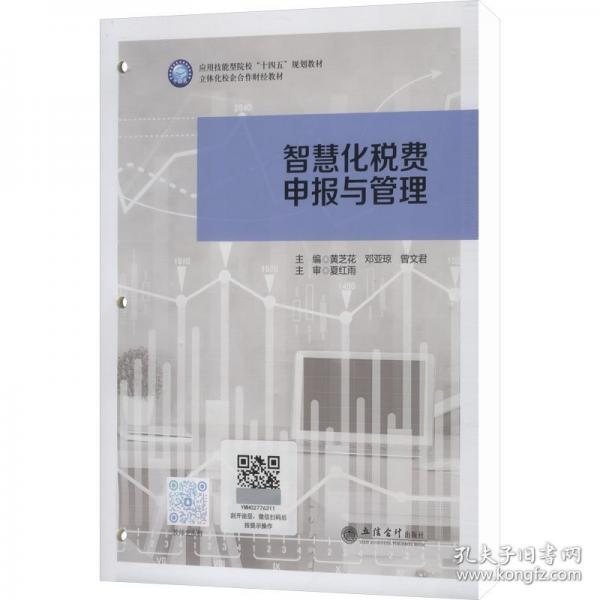 智慧化稅費(fèi)申報(bào)與管理