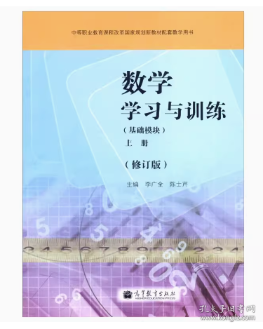 數(shù)學學習與訓練  基礎模塊. 下冊: 江西版 李茂旺 劉蕩主編 高等教育出版社 9787040446425