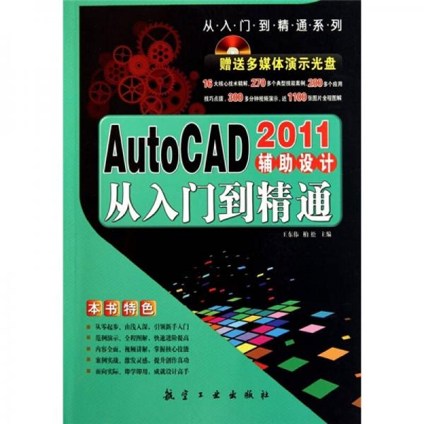 AutoCAD2011辅助设计从入门到精通