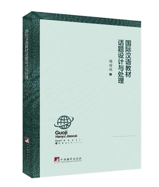 国际汉语教材的话题设计与处理