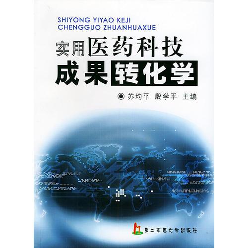 實(shí)用醫(yī)藥科技成果轉(zhuǎn)化學(xué)