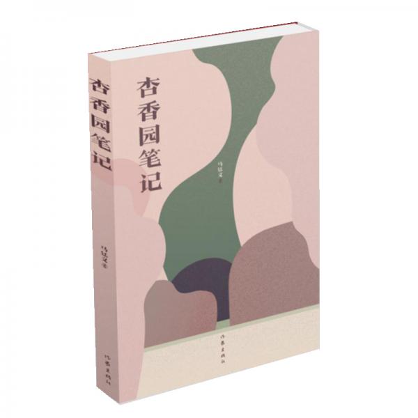 杏香園筆記