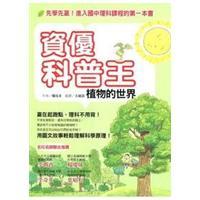 資優(yōu)科普王：植物的世界