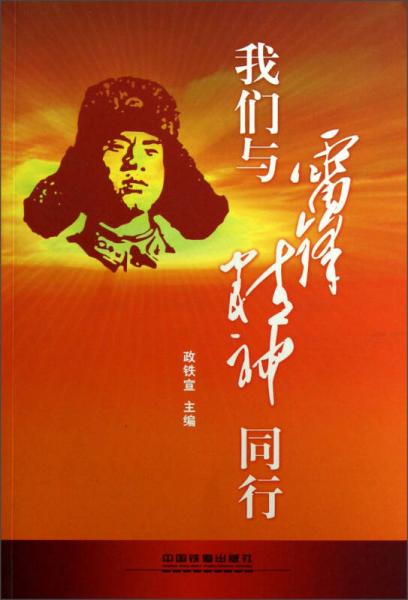 我們與雷鋒精神同行