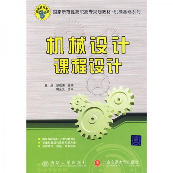 國家示范性高職高專規(guī)劃教材·機械基礎系列：機械設計課程設計