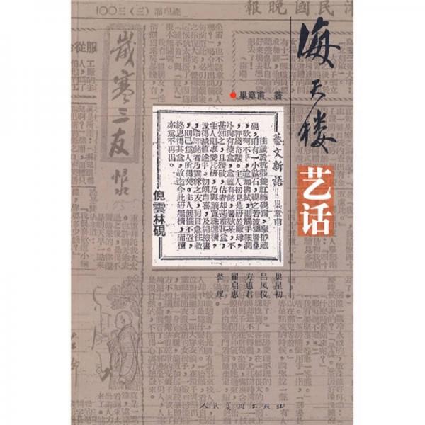 《海天楼艺话》低价购书_綶章甫 著_艺术_孔网